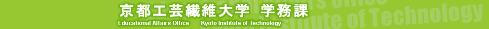 京都工芸繊維大学 学務課