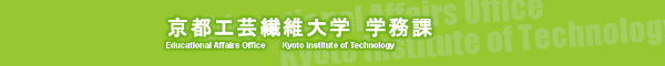 京都工芸繊維大学 学務課
